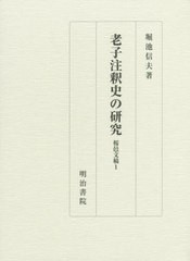 送料無料/[書籍]/老子注釈史の研究 桜邑文稿1/堀池信夫/著/NEOBK-2429756