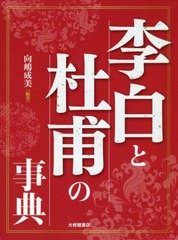 送料無料/[書籍]/李白と杜甫の事典/向嶋成美/編著/NEOBK-2429828