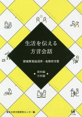 送料無料/[書籍]/生活を伝える方言会話 宮城県気仙沼 全2/東北大学方言研究センター/編/NEOBK-2429860 語学・辞事典・年鑑