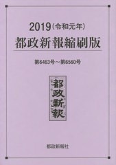 送料無料/[書籍]/’19 都政新報縮刷版/都政新報社編集部/編著/NEOBK-2471292