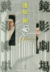 [書籍]/鏡影劇場/逢坂剛/著/NEOBK-2535348