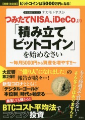 書籍のメール便同梱は2冊まで 書籍 つみたてnisa Idecoより 積み立てビットコイン を始めなさい 毎月5000円から資産を増やす ナの通販はau Pay マーケット ネオウィング Au Pay マーケット店