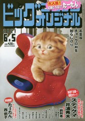 書籍とのメール便同梱不可 書籍 ビッグコミックオリジナル 21年6月5日号 巻頭カラー スティグマ 小学館 Neobk の通販はau Pay マーケット ネオウィング Au Pay マーケット店