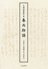 送料無料/[書籍]/天理図書館所蔵 春雨物語/〔上田秋成/著〕 天理大学附属天理図書館/編/NEOBK-2621692