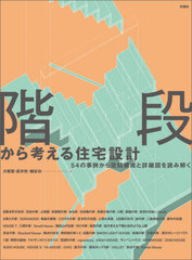 [書籍]/階段から考える住宅設計 54の事例から空間構成と詳細図を読み解く/大塚篤/著 長沖充/著 細谷功/著/NEOBK-2632252