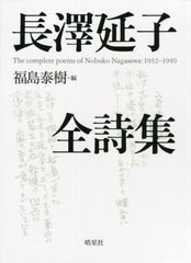 送料無料/[書籍]/長澤延子全詩集/長澤延子/著 福島泰樹/編/NEOBK-2633044