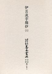 送料無料/[書籍]/大東急記念文庫善本叢刊 中古中世篇 別巻2〔第3巻〕 影印/築島裕/NEOBK-1495293