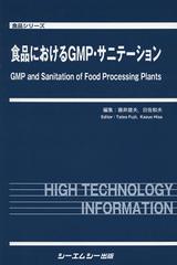 食品におけるＧＭＰ・サニテ-ション/シ-エムシ-出版/藤井建夫（単行本） 書籍]/食品におけるGMP・サニテーション (食品シリーズ)/藤井