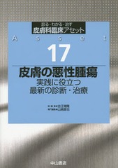[書籍]/皮膚科臨床アセット 診る・わかる・治す 17/古江増隆/総編集/NEOBK-1671613