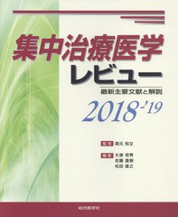 送料無料/[書籍]/集中治療医学レビュー 最新主要文献と解説 2018-2019/岡元和文/監修 大塚将秀/編集 佐藤直樹/編集 松田直之/編集/NEOBK-