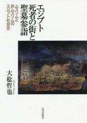 [書籍のメール便同梱は2冊まで]送料無料/[書籍]/エジプト死者の街と聖墓参詣-ムスリムと非/大稔哲也/著/NEOBK-2293781