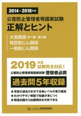 [書籍]/公害防止管理者等国家試験正解とヒント 2014〜2018年度大気関係第1種〜第4種/特定粉じん関係/一般粉じん関係/産業環境管理協会/NEOBK-2347989