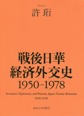 送料無料/[書籍]/戦後日華経済外交史 1950-1978/許【コウ】/著/NEOBK-2382389の通販は 6,970円