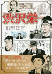 [書籍]/漫画でざっくりわかる渋沢栄一 時代背景がわかる簡単コラム付き/英賀千尋/漫画/NEOBK-2437837