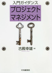 [書籍]/入門ガイダンスプロジェクトマネジメント/古殿幸雄/著/NEOBK-2464421
