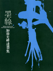 送料無料有/[書籍]/墨線 加藤光峰遺墨集/加藤光峰/〔著〕 加藤美環/編/NEOBK-2473061 6,380円