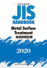 送料無料/[書籍]/金属表面処理 (’20 英訳版 JISハンドブック)/日本規格協会/編/NEOBK-2517837の通販は