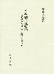 送料無料/[書籍]/大原観山詩集-子規の外祖父・藩校生の日々/加藤国安/著/NEOBK-2517925