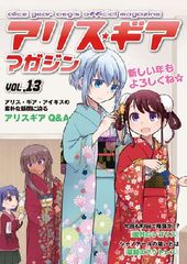 [書籍]/アリス・ギア・アイギス アリスギア マガジン vol.13 【冊子版】 クリアファイル付き/ムービック/NEOBK-2608229