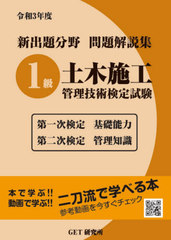[書籍]/新出題分野問題解説集1級土木施工管理技術検定試験 第一次検定基礎能力 第二次検定管理知識 令和3年度/森野安信/編/NEOBK-2613757