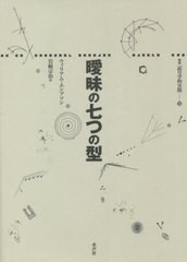 送料無料/[書籍]/曖昧の七つの型 / 原タイトル:Seven Types of Ambiguity 原著第3版の翻訳 (叢書記号学的実践)/ウィリアム・エンプソン/