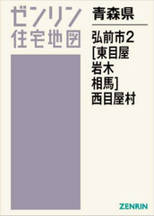 ゼンリン住宅地図　弘前市【弘前・西目屋村】　2冊まとめて 書籍]/青森県 弘前市 2 (東目屋・岩木・相馬)・西目屋村