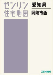 岡崎市西（岡崎） ２０１２０２/ゼンリン（単行本） 岡崎市西（岡崎） 201202/ゼンリン（単行本）