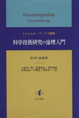 [書籍]/科学技術研究の倫理入門 / 原タイトル:Forschungsethik (静岡大学人文社会科学部研究叢書)/ミヒャエルの通販は 6,600円