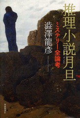 書籍のゆうメール同梱は2冊まで 送料無料有 書籍 推理小説月旦 ミステリー全論考 澁澤龍彦 著 Neobk の通販はau Pay マーケット ネオウィング Au Pay マーケット店