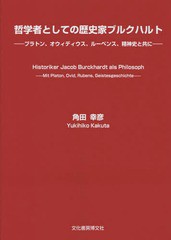 送料無料/[書籍]/哲学者としての歴史家ブルクハルト プラトン、オウィディウス、ルーベンス、精神史と共に/角田幸彦/著/NEOBK-1680182