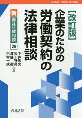 [書籍]/企業のための労働契約の法律相談 (新・青林法律相談)/下井隆史/編 松下守男/編 渡邊徹/編 木村一成/編/NEOBK-1741934の通販は 5,412円