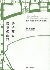 送料無料/[書籍]/公会堂と民衆の近代 歴史が演出された舞台空間/新藤浩伸/著/NEOBK-1744078の通販は