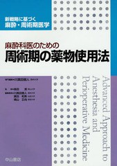 送料無料/[書籍]/麻酔科医のための周術期の薬物使用法 (新戦略に基づく麻酔・周術期医学)/川真田樹人/専門編集/NEOBK-1806670