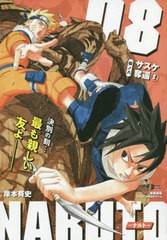 書籍 Naruto ナルトー サスケ奪還 2 集英社ジャンプリミックス 岸本斉史 著 Neobk の通販はau Pay マーケット ネオウィング Au Pay マーケット店