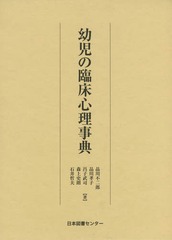 [書籍]/幼児の臨床心理事典 復刻/品川不二郎/著 品川孝子/著 昌子武司/著 森上史朗/著 石井哲夫/著/NEOBK-1912422
