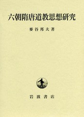 送料無料/[書籍]/六朝隋唐道教思想研究/麥谷邦夫/著/NEOBK-2188886