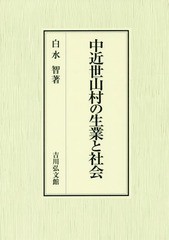 送料無料/[書籍]/中近世山村の生業と社会/白水智/著/NEOBK-2293782