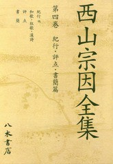 送料無料/[書籍]/[オンデマンド版] 西山宗因全集 4/西山宗因/〔著〕 西山宗因全集編集委員会/編/NEOBK-2366566