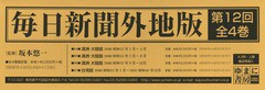 送料無料/[書籍]/毎日新聞外地版 第12回 全4巻/坂本悠一/監修/NEOBK-2368262