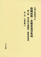 [書籍のゆうメール同梱は2冊まで]/送料無料/[書籍]/格闘武術・柔術柔道書集成 第1回   3/民和文庫研究会/編/NEOBK-2368270の通販は 11,858円
