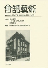 送料無料/[書籍]/會舘藝術 29 1947年(昭和22年/長木誠司/監修 ヘルマン・ゴチェフスキ/監修 前島志保/監修 朝日会館・会館芸術研究会/編