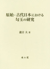送料無料/[書籍]/原始・古代日本における勾玉の研究/瀧音大/著/NEOBK-2449118の通販は