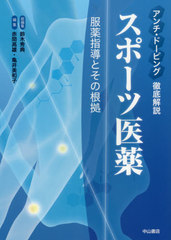 [書籍とのメール便同梱不可]送料無料有/[書籍]/スポーツ医薬 アンチ・ドーピング徹底解説 服薬指導とその根拠/鈴木秀典/総編集 赤間高雄/編集 亀井美和子/編集/NEOBK-2461694の通販は 5,170円