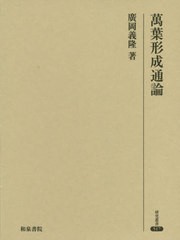 送料無料/[書籍]/萬葉形成通論 (研究叢書)/廣岡義隆/著/NEOBK-2462398