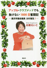 [書籍]/アップル・クラブメッドでも負けない1800日奮闘記 藤沢市議会議員お杉誕生!/杉原えいこ/著/NEOBK-2465038