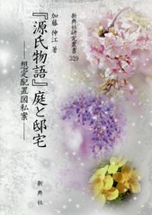 送料無料/[書籍]/『源氏物語』庭と邸宅-想定配置図私案- (新典社研究叢書)/加藤伸江/著/NEOBK-2517950