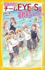 [書籍]/青星学園★チームEYE-Sの事件ノート 〔9〕 (集英社みらい文庫)/相川真/作 立樹まや/絵/NEOBK-2536078