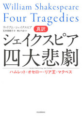 書籍 真訳シェイクスピア四大悲劇 ハムレット オセロー リア王 マクベス ウィリアム シェイクスピア 著 石井美樹子 訳 横山千晶 監の通販はau Pay マーケット ネオウィング Au Pay マーケット店