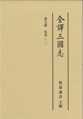 送料無料/[書籍]/全譯三國志 第7册/〔陳寿/著〕/NEOBK-2711622の通販は 9,768円