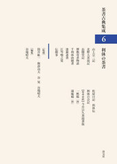 送料無料/[書籍]/茶書古典集成 6/筒井紘一/監修 熊倉功夫/監修 谷晃/監修 谷端昭夫/監修/NEOBK-2721310の通販は